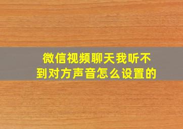 微信视频聊天我听不到对方声音怎么设置的