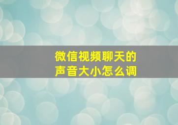 微信视频聊天的声音大小怎么调