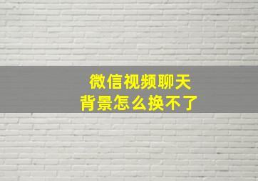 微信视频聊天背景怎么换不了