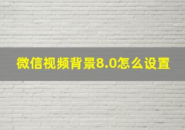 微信视频背景8.0怎么设置