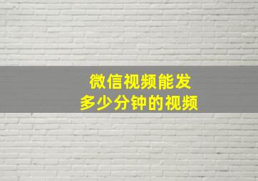 微信视频能发多少分钟的视频