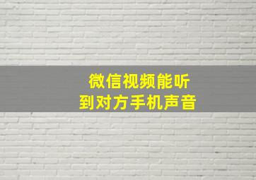 微信视频能听到对方手机声音