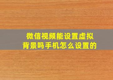 微信视频能设置虚拟背景吗手机怎么设置的