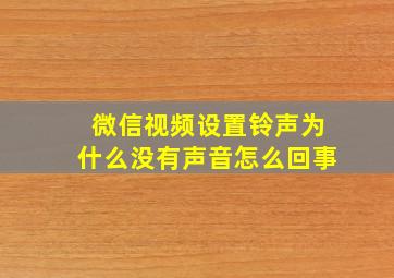 微信视频设置铃声为什么没有声音怎么回事