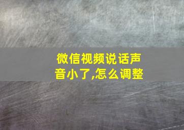 微信视频说话声音小了,怎么调整