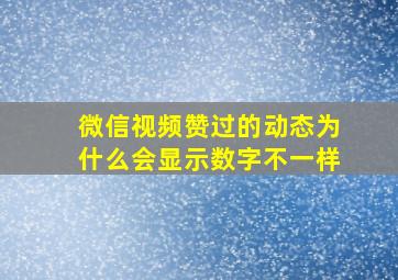 微信视频赞过的动态为什么会显示数字不一样