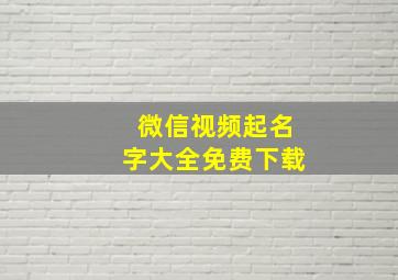 微信视频起名字大全免费下载