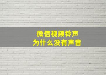 微信视频铃声为什么没有声音