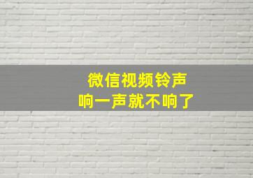 微信视频铃声响一声就不响了