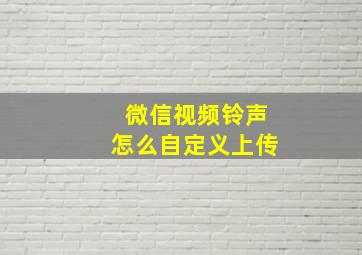 微信视频铃声怎么自定义上传