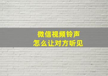 微信视频铃声怎么让对方听见