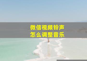 微信视频铃声怎么调整音乐