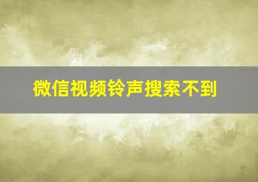 微信视频铃声搜索不到