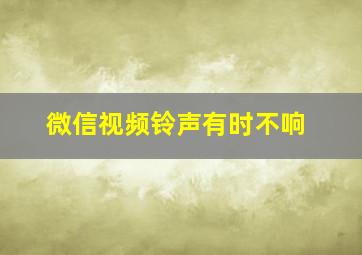 微信视频铃声有时不响