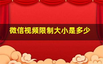 微信视频限制大小是多少