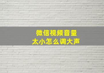 微信视频音量太小怎么调大声