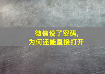 微信设了密码,为何还能直接打开