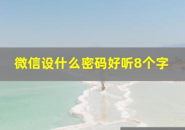 微信设什么密码好听8个字