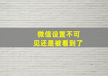 微信设置不可见还是被看到了