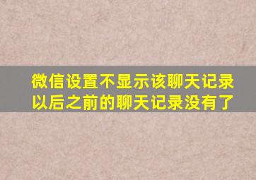 微信设置不显示该聊天记录以后之前的聊天记录没有了