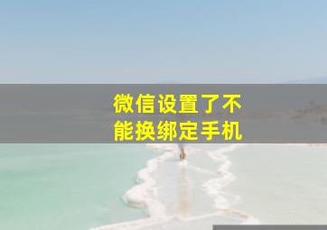 微信设置了不能换绑定手机