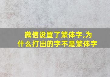 微信设置了繁体字,为什么打出的字不是繁体字