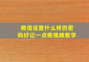 微信设置什么样的密码好记一点呢视频教学