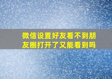 微信设置好友看不到朋友圈打开了又能看到吗