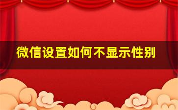 微信设置如何不显示性别