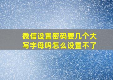 微信设置密码要几个大写字母吗怎么设置不了