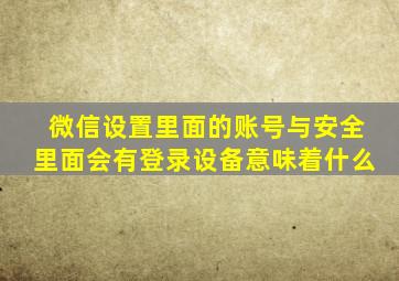 微信设置里面的账号与安全里面会有登录设备意味着什么