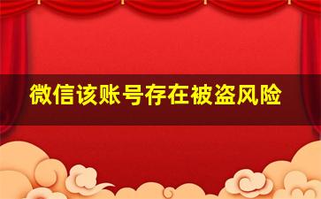 微信该账号存在被盗风险