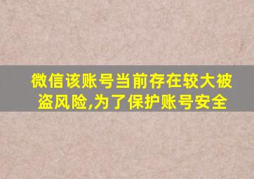 微信该账号当前存在较大被盗风险,为了保护账号安全