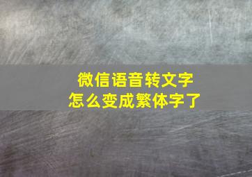 微信语音转文字怎么变成繁体字了