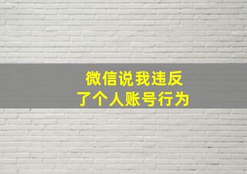 微信说我违反了个人账号行为