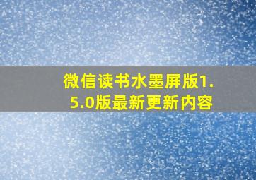 微信读书水墨屏版1.5.0版最新更新内容