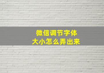 微信调节字体大小怎么弄出来