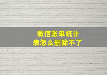 微信账单统计表怎么删除不了