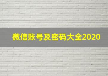 微信账号及密码大全2020