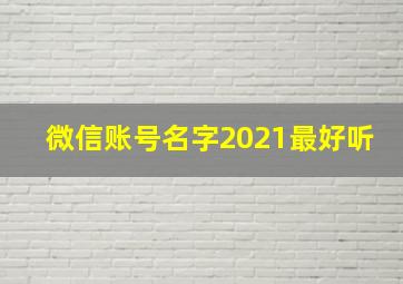 微信账号名字2021最好听