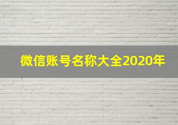 微信账号名称大全2020年