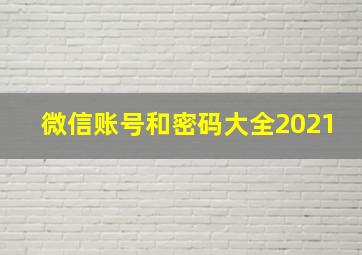 微信账号和密码大全2021