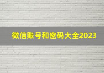 微信账号和密码大全2023