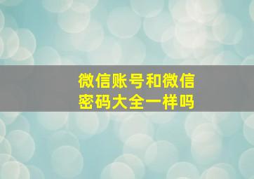 微信账号和微信密码大全一样吗