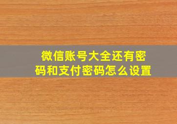 微信账号大全还有密码和支付密码怎么设置