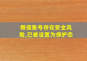 微信账号存在安全风险,已被设置为保护态