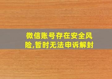 微信账号存在安全风险,暂时无法申诉解封