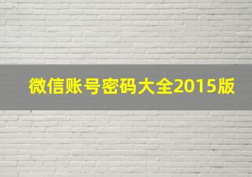 微信账号密码大全2015版