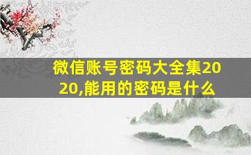 微信账号密码大全集2020,能用的密码是什么