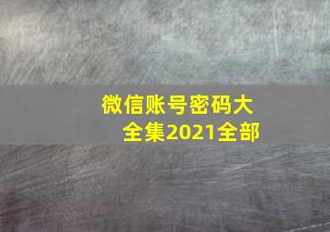 微信账号密码大全集2021全部